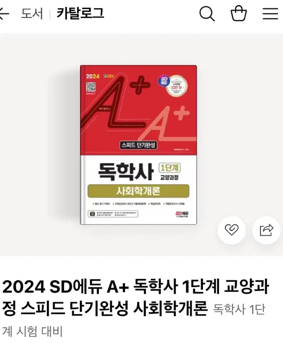 (새상품)시대에듀 A+ 독학사 1단계 교양과정 사회학개론