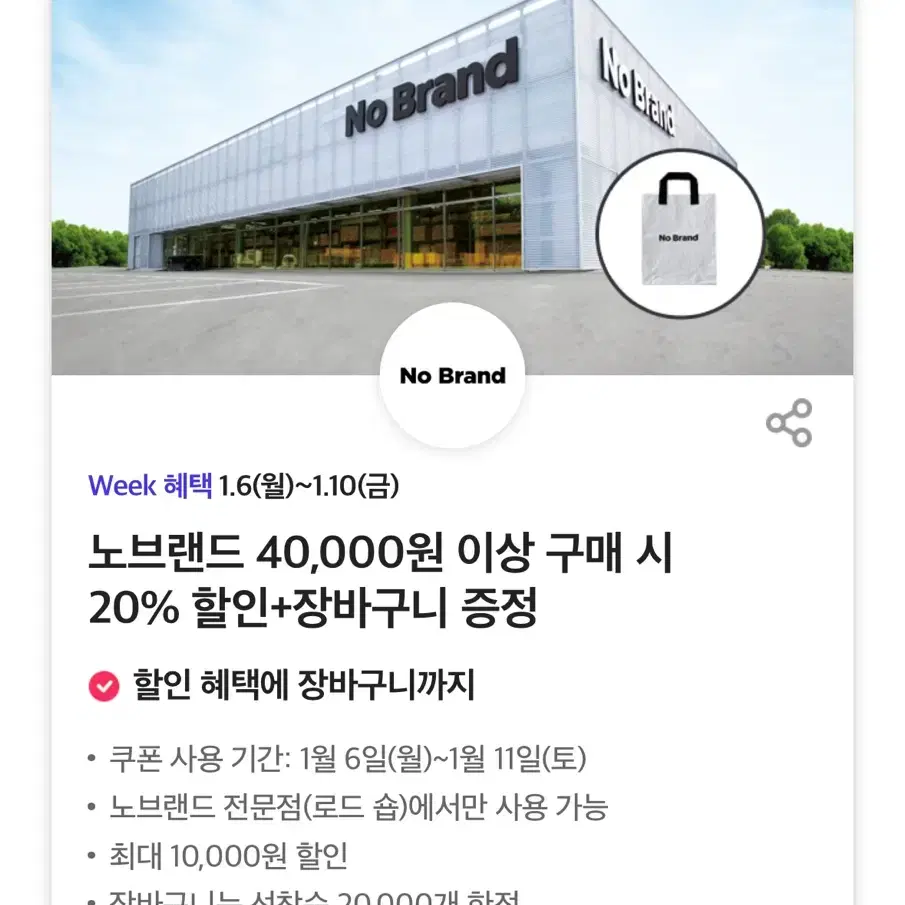 노브랜드 40,000원 이상 구매 시 20% 할인+장바구니 증정