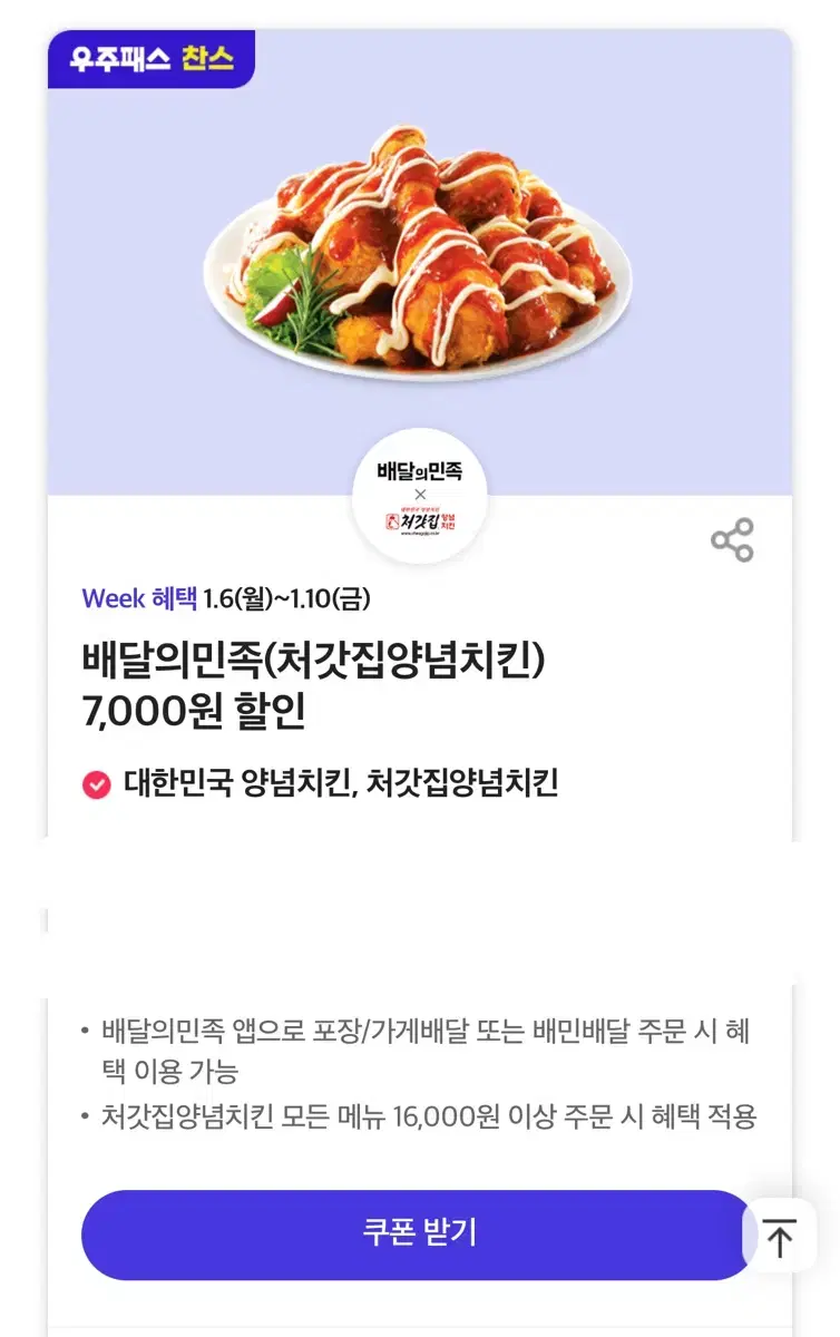 배달의민족(처갓집양념치킨) 7,000원 할인