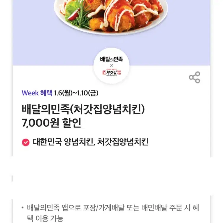 배달의민족(처갓집양념치킨) 7,000원 할인