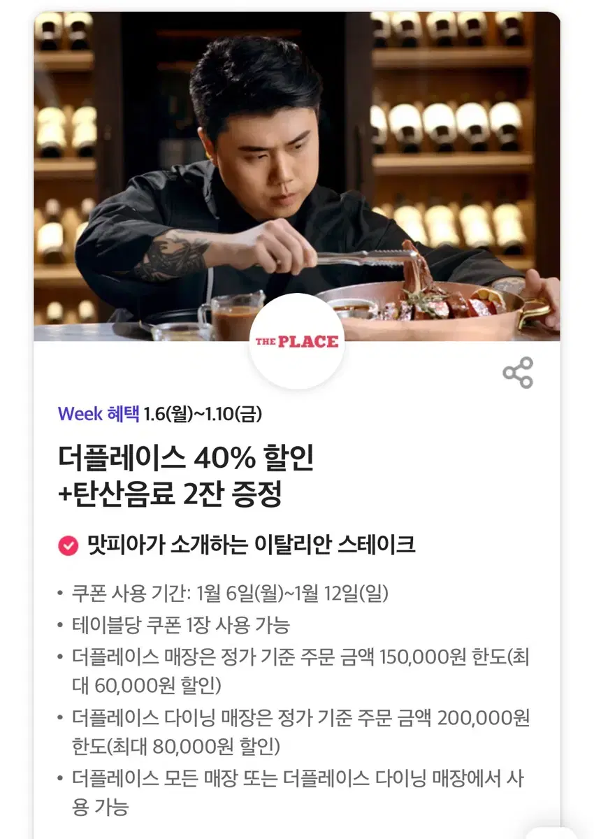 더플레이스 40% 할인 +탄산음료 2잔 증정