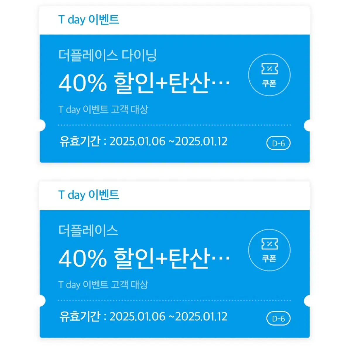 더플레이스 40% 할인 +탄산음료 2잔 증정