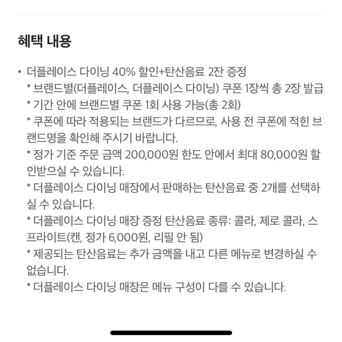 더플레이스 40% 할인 +탄산음료 2잔 증정