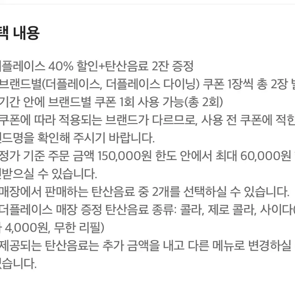 더플레이스 40% 할인 +탄산음료 2잔 증정