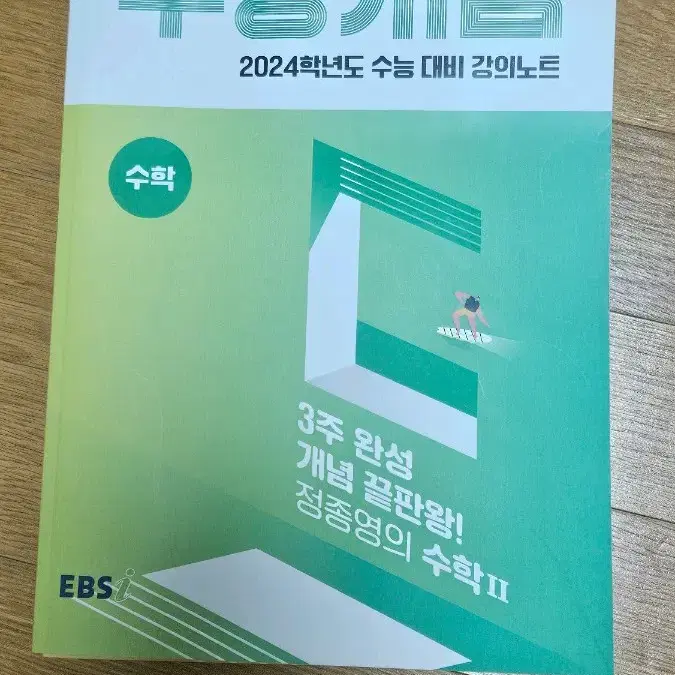 수능개념 정종영 개념완성 끝판왕 수학2 수2 3주완성 ebsi