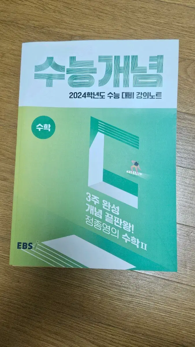 수능개념 정종영 개념완성 끝판왕 수학2 수2 3주완성 ebsi