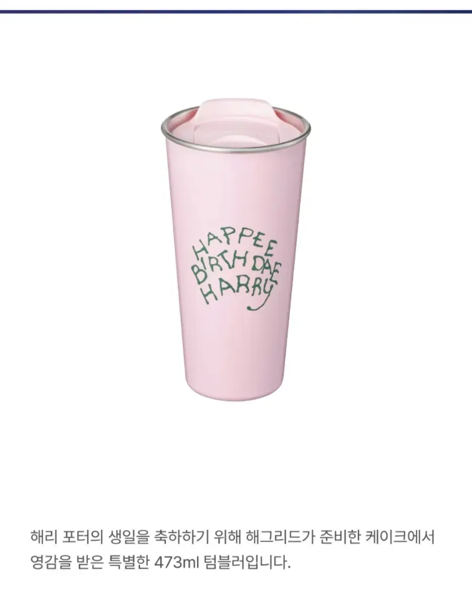 스타벅스 SS 해리포터 DW 투고 텀블러 473ml