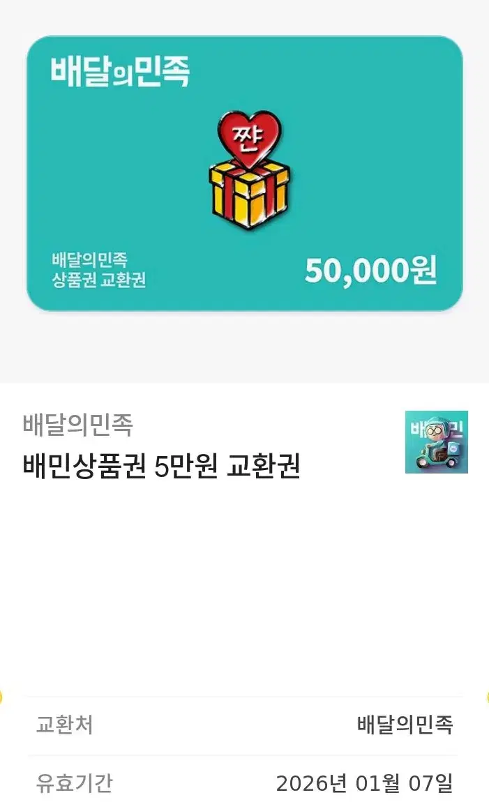 배달의 민족 5만원권