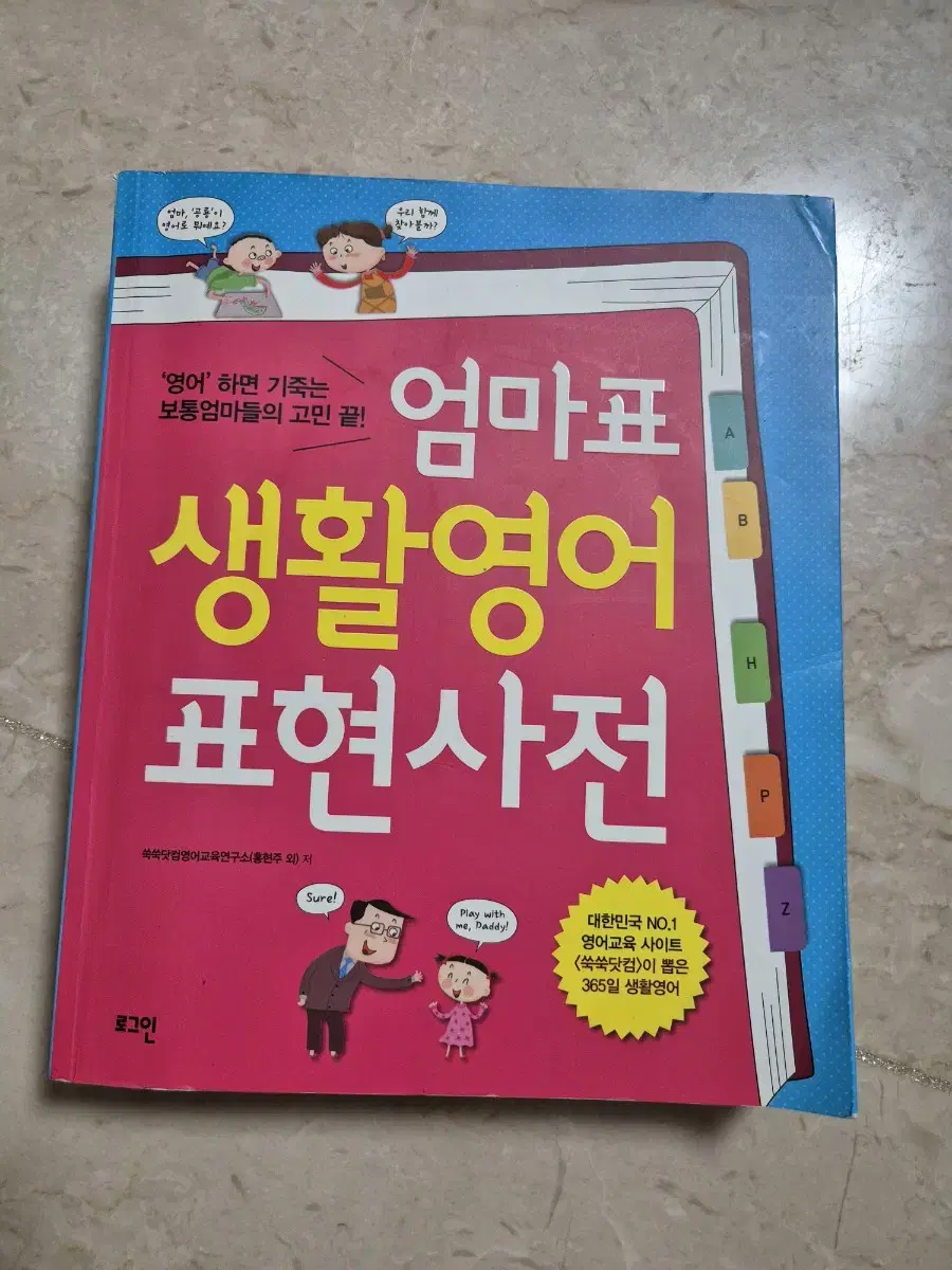 엄마표 생활영어 표현사전