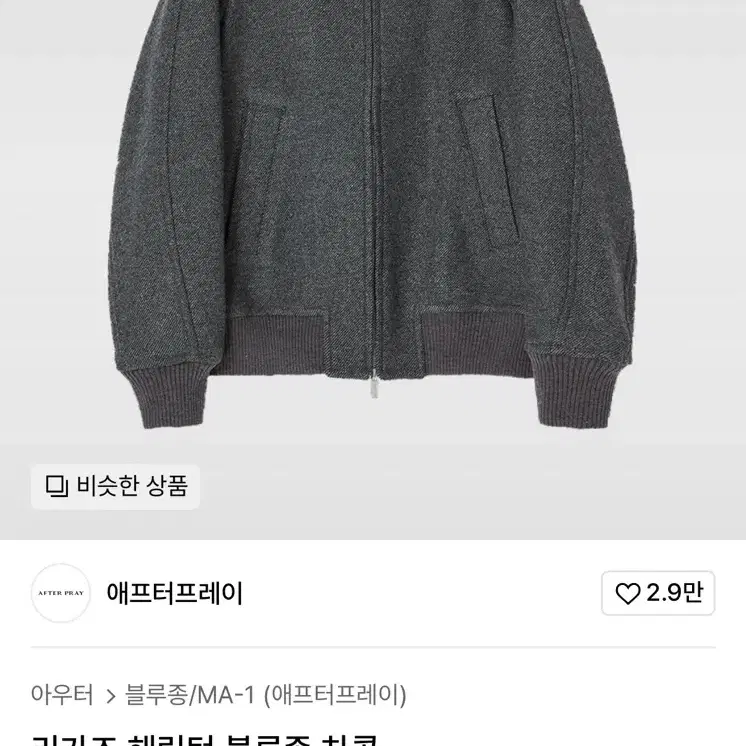 애프터프레이 리가즈 헤링턴 블루종 팝니다