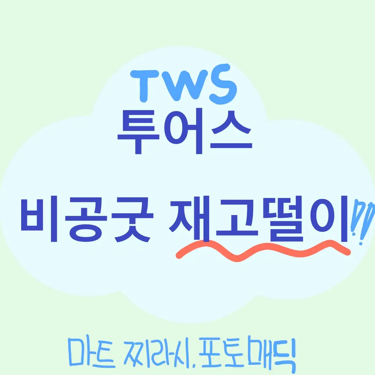 투어스 비공굿 재고떨이!! 마트 찌라시, 포토매틱