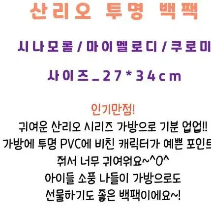 산리오 투명 백팩 소풍 나들이 외출 가방