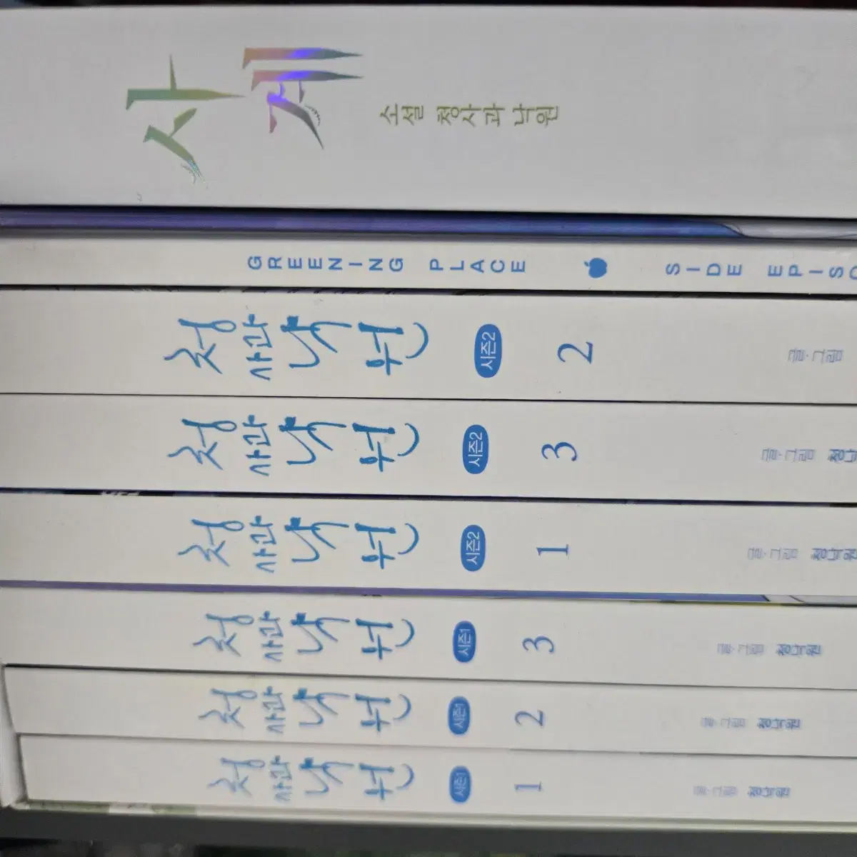 급처일괄/청사과낙원 단행본 1+ 2 + 사계(소설)박스포함 시즌 BL