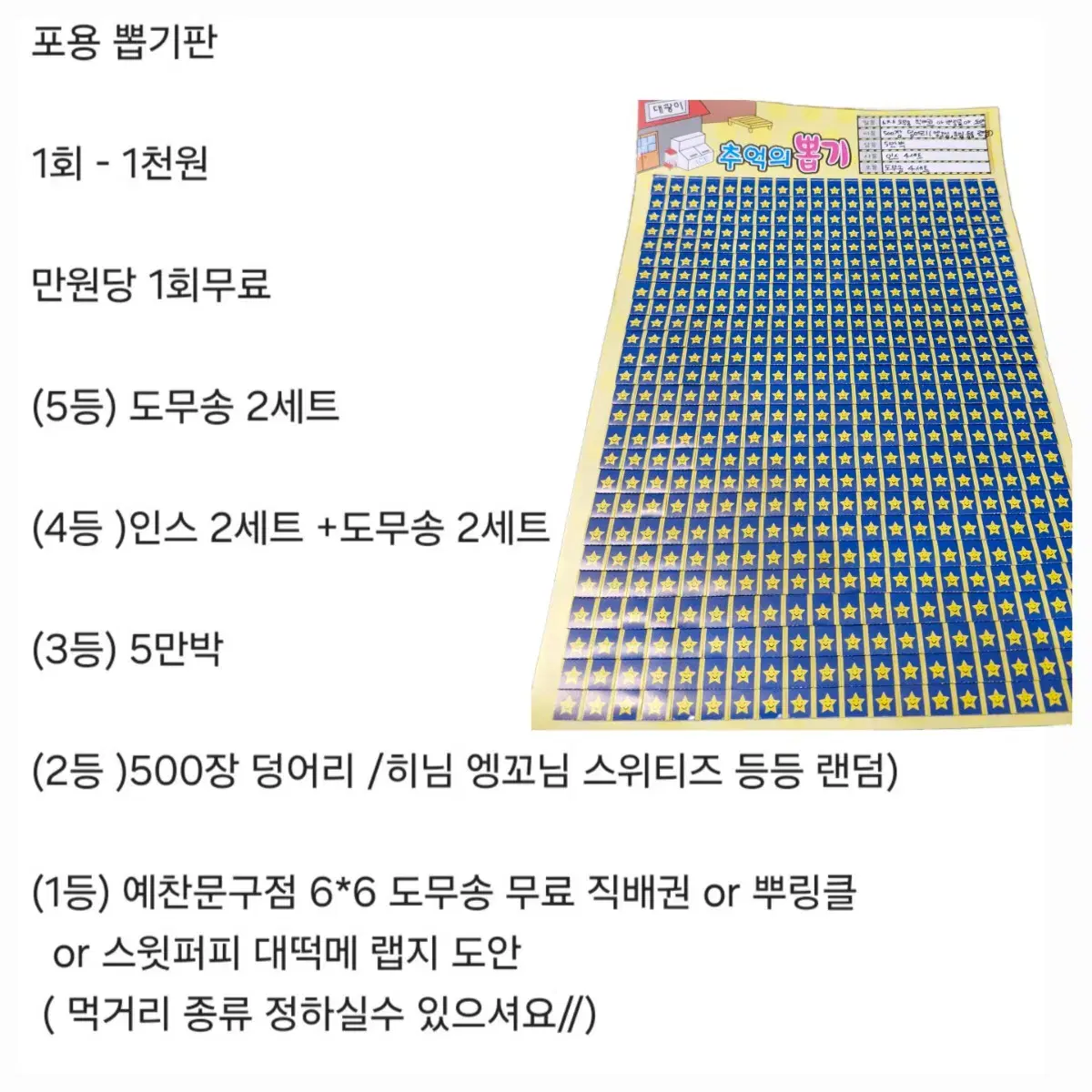 포용 뽑기 1등상 도무송 1000장 or 뿌링클