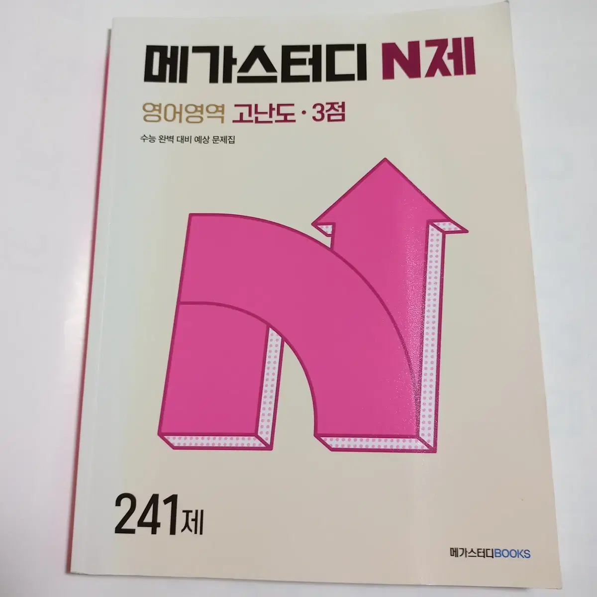 메가스터디 N제 영어영역 고난도 3점 241제 [새책]