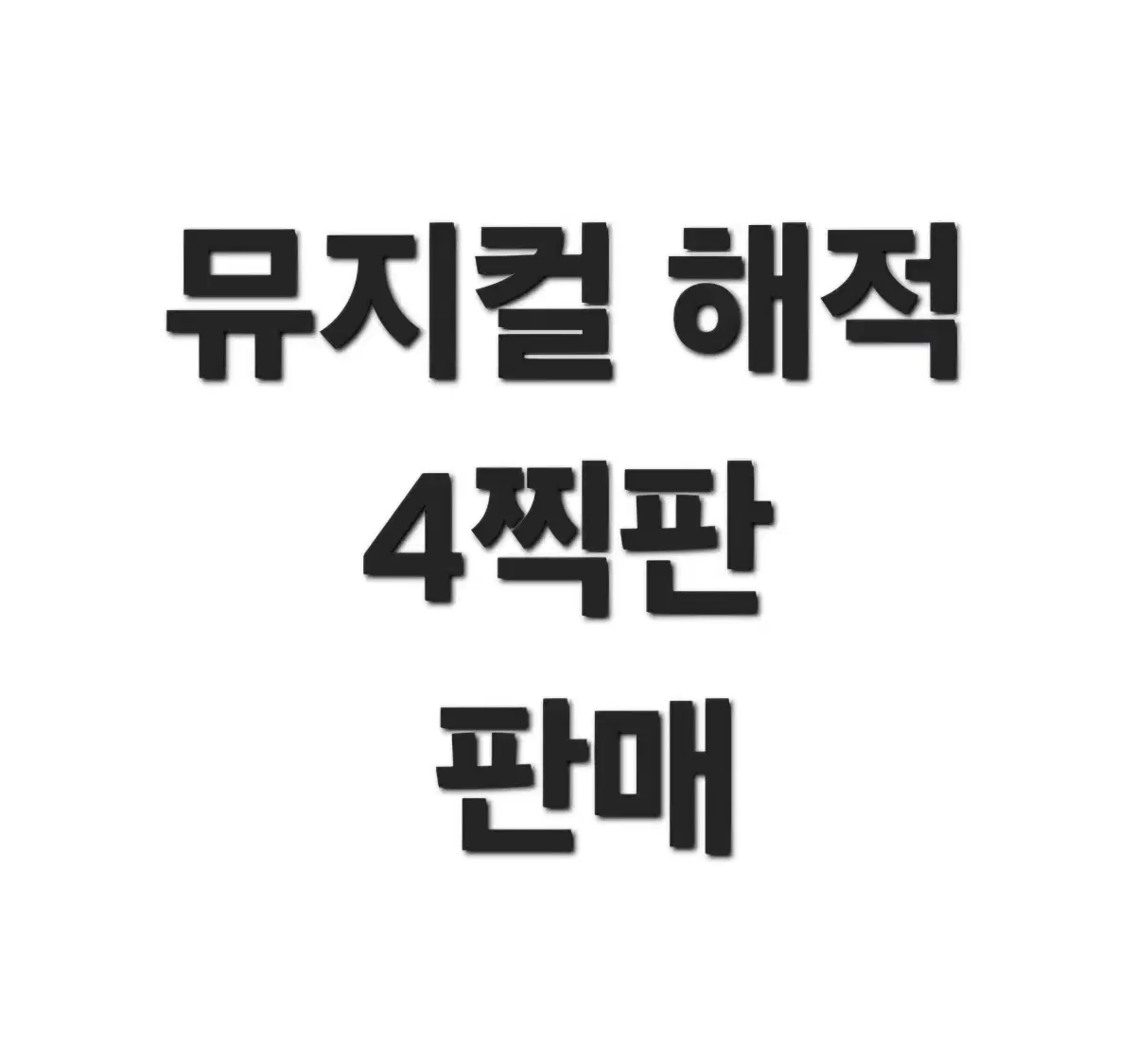 뮤지컬 해적 연뮤 4찍판 판매 (약에눌 가능)