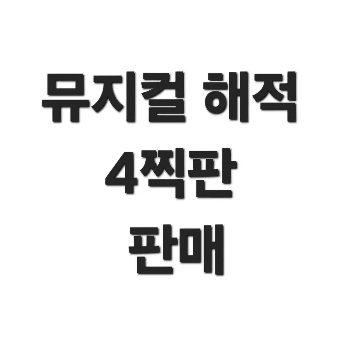 뮤지컬 해적 연뮤 4찍판 판매 (약에눌 가능)