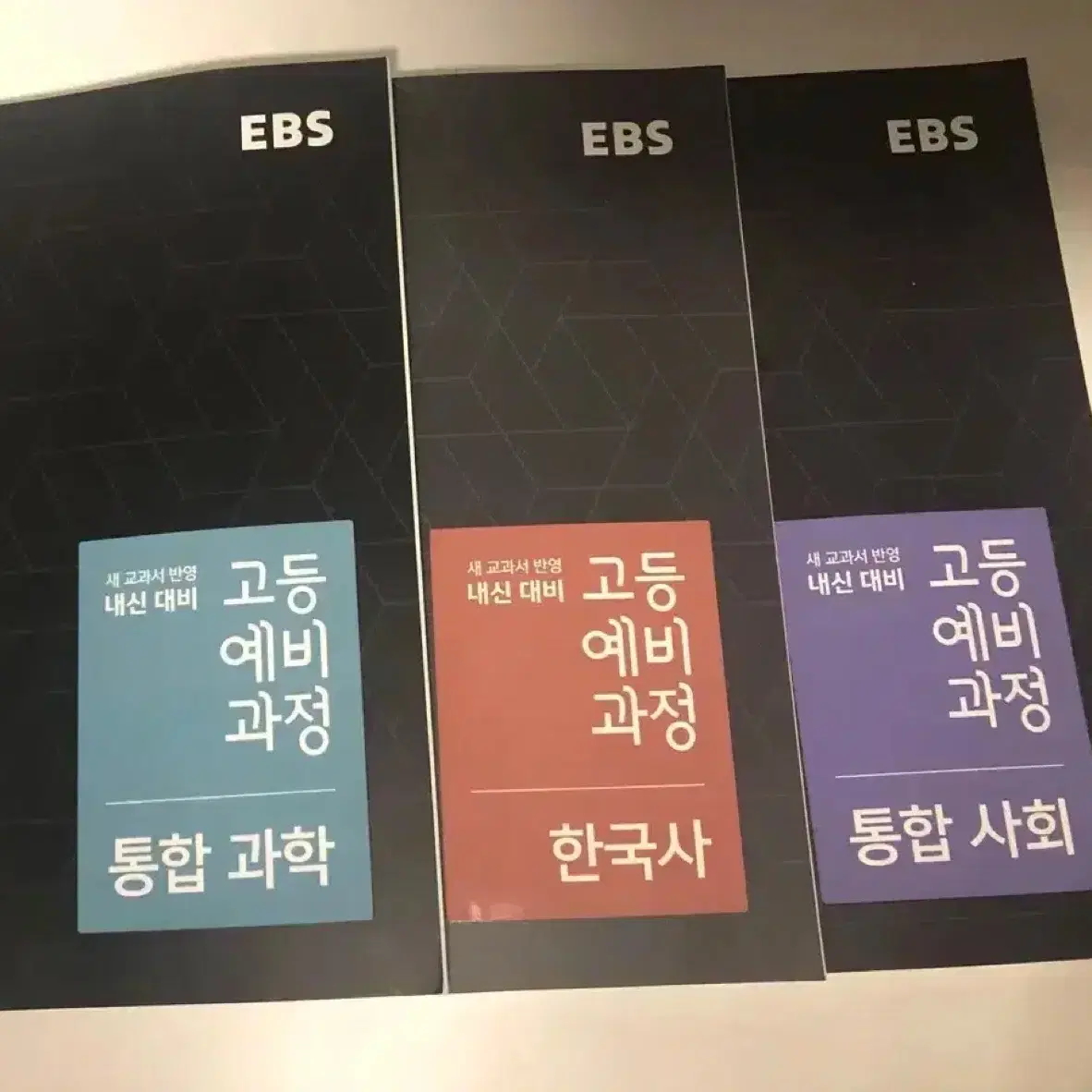 ebs 고등예비과정 통합사회,통합과학,한국사 새상품 일괄판매