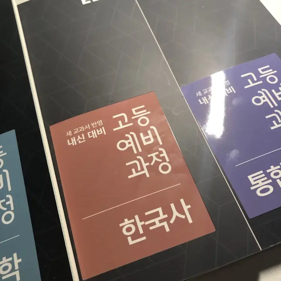 ebs 고등예비과정 통합사회,통합과학,한국사 새상품 일괄판매