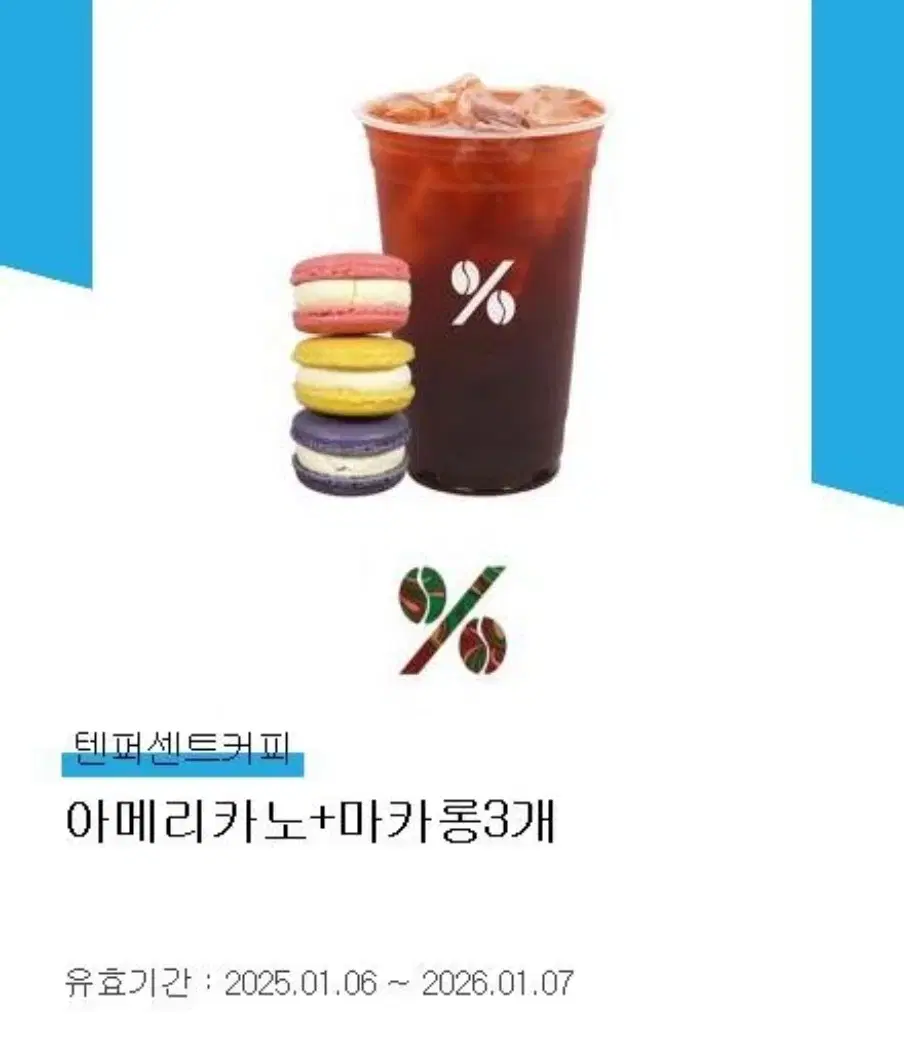 텐퍼센트커피 아메리카노 마카롱3개