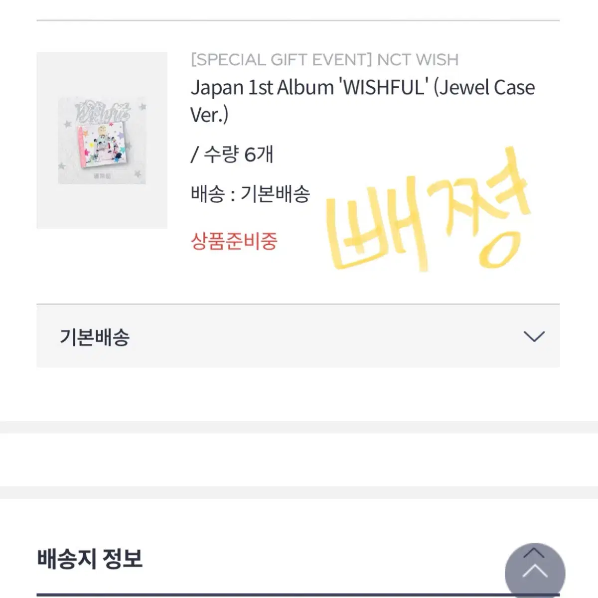 nct wish wishful 슴스토어 미공포 분철