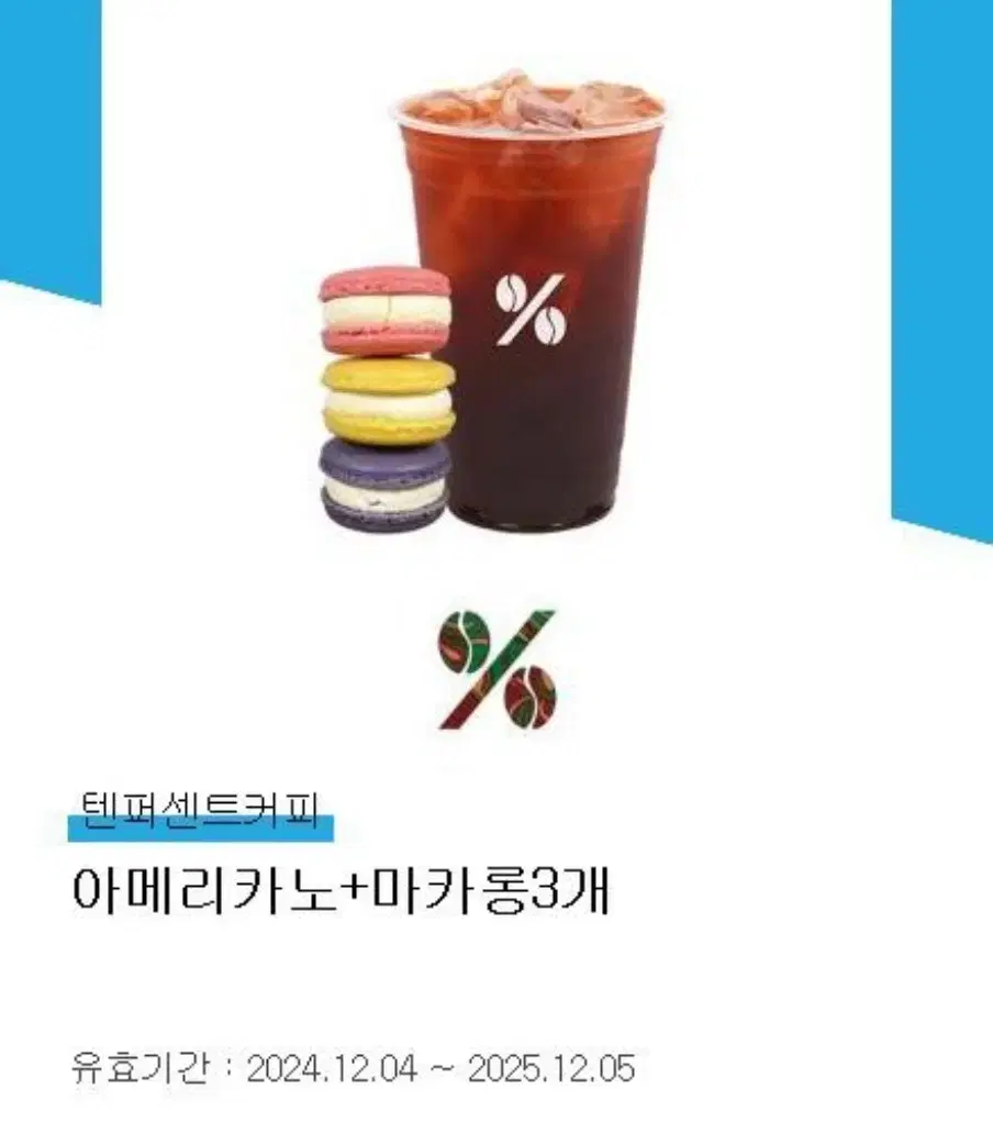 텐퍼센트커피 아메리카노 마카롱3개