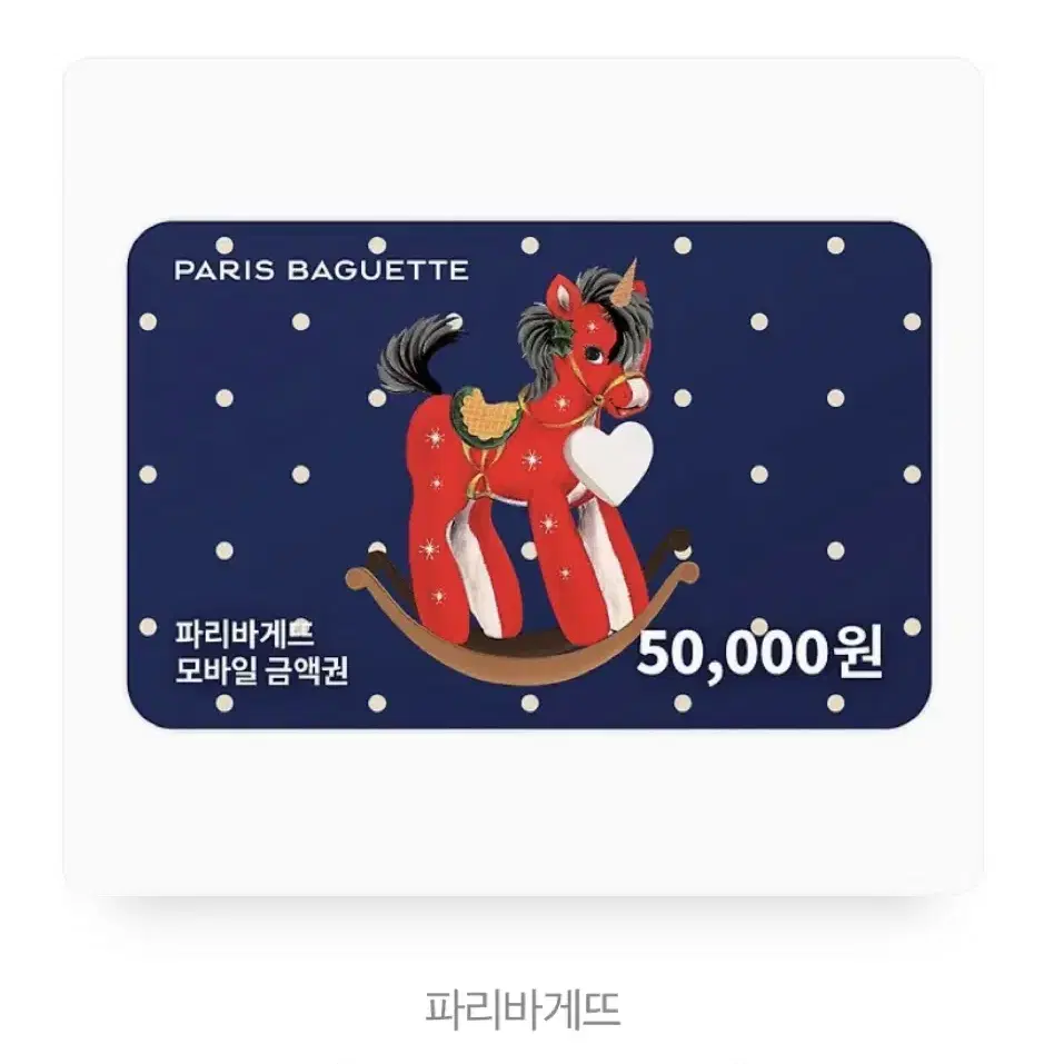 파리바게트 5만원권