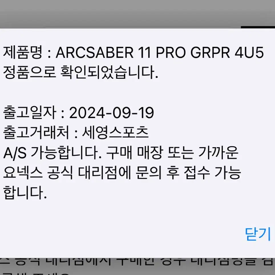 요넥스 아크세이버 11 pro 4u (kr, 보상O)