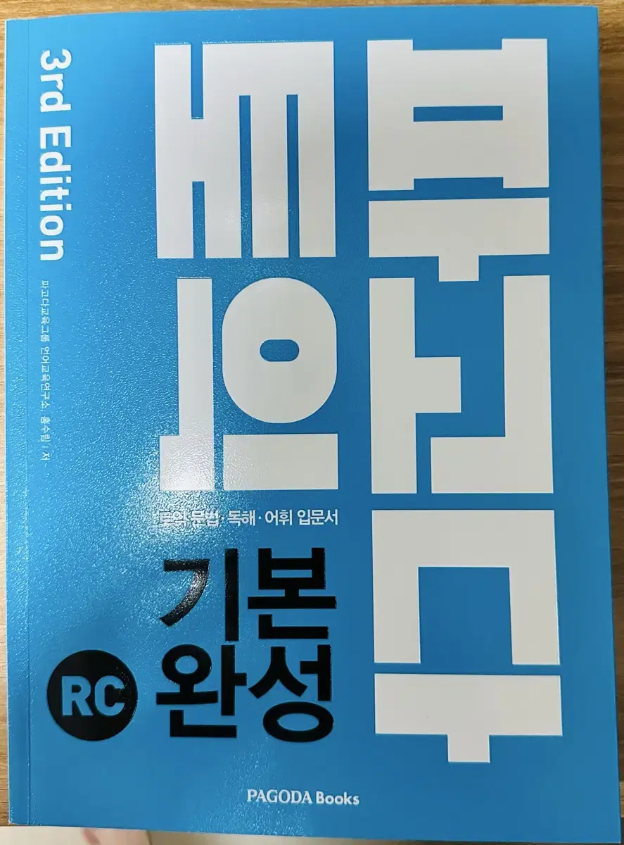 파고다 토익 기본 완성 RC(2019)