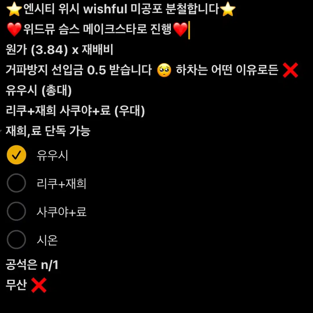 엔시티 위시 위시풀 wishful 메이크스타 위드뮤 슴스 분철