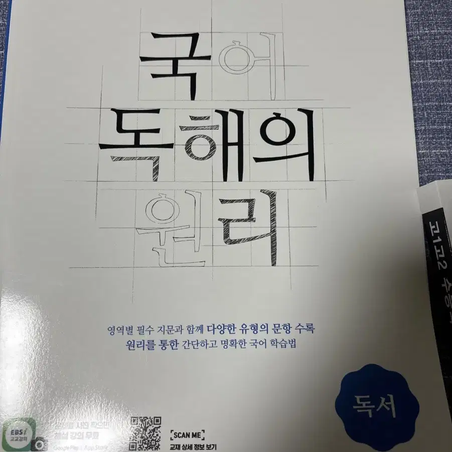 ebs 국어 독해의원리, 고1고2 수능국어 비문학 독본