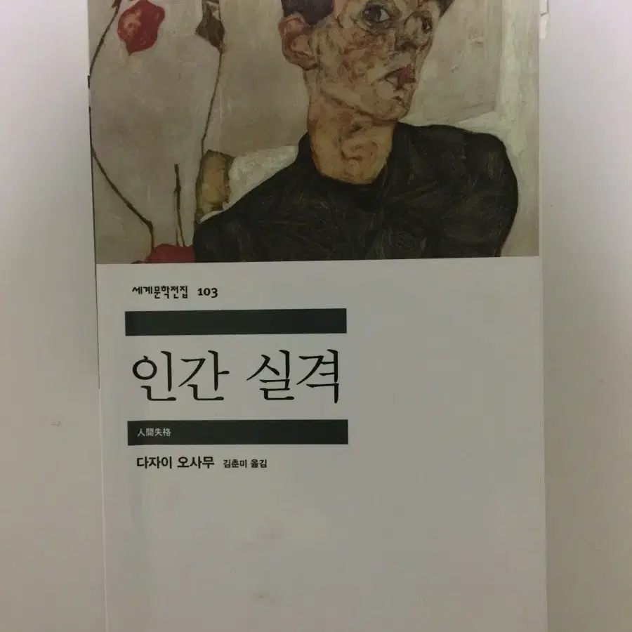 다자이 오사무 인간실격