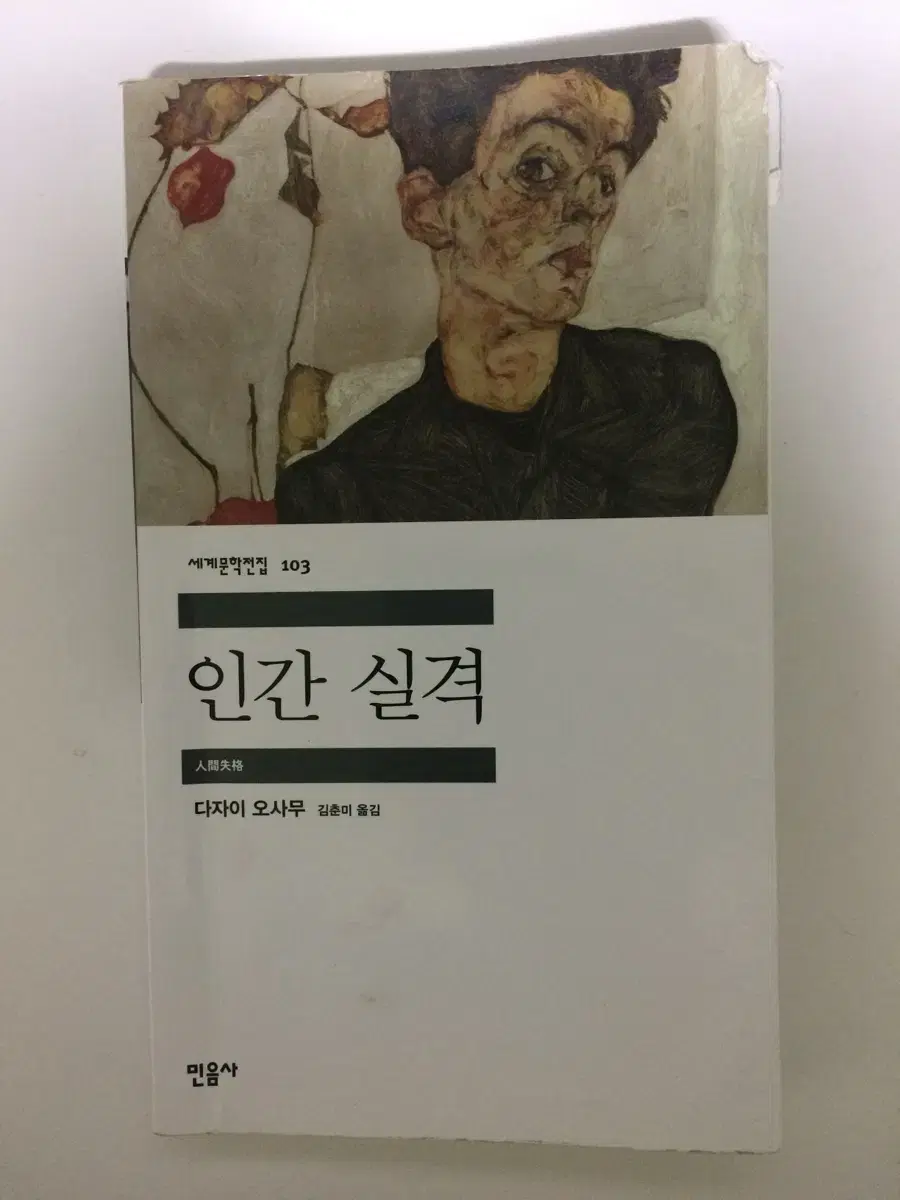 다자이 오사무 인간실격