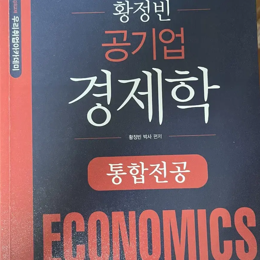 황정빈 공기업 경제학 통합전공