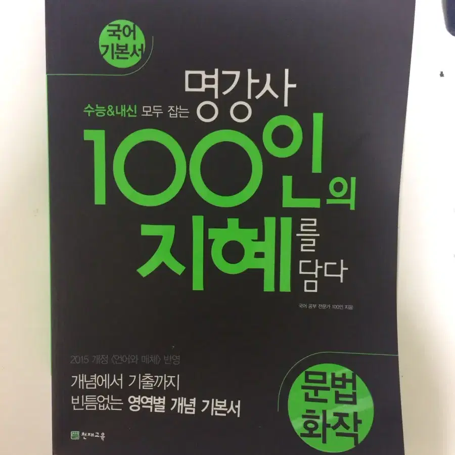 명강사 100인의 지혜를 담다 문법화작