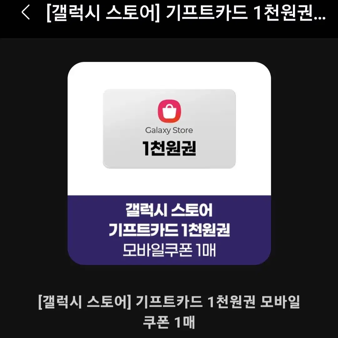 갤럭시 스토어 기프트카드 1천원권