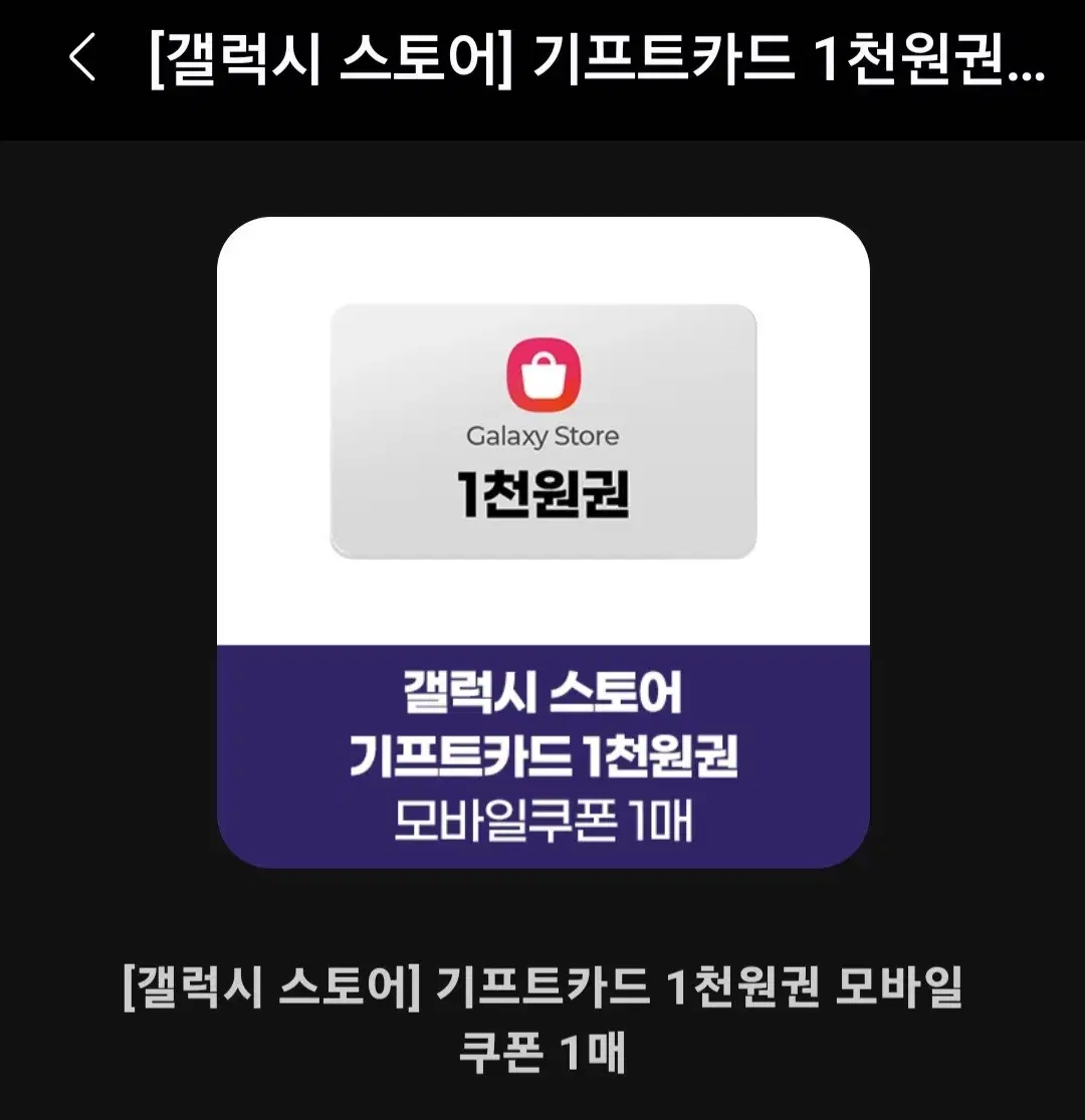 갤럭시 스토어 기프트카드 1천원권