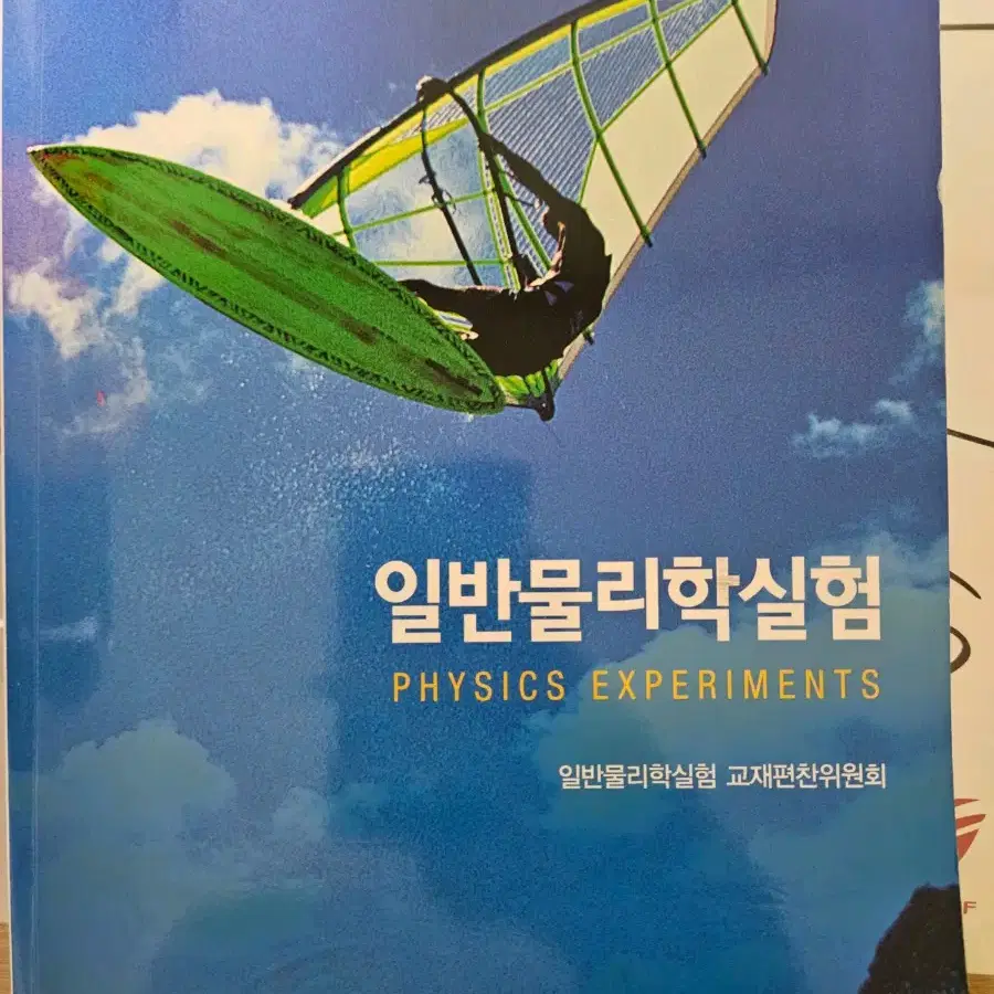 일반물리학실험 대학교재