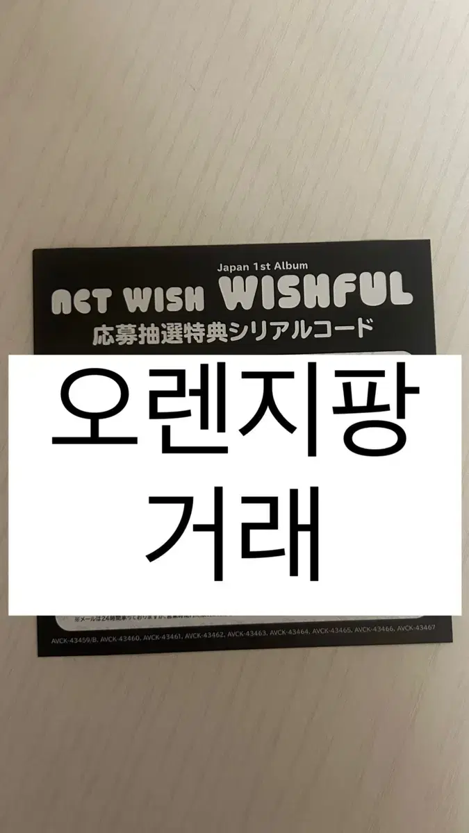 엔시티 위시 위시풀 wishful 시리얼 코드 양도