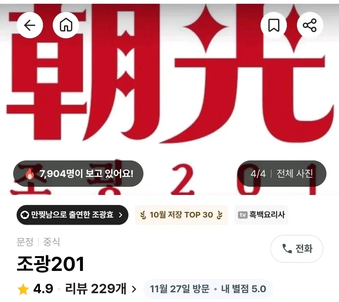 흑백요리사 만찢남 조광201 양도합니다! 1월18일 토요일