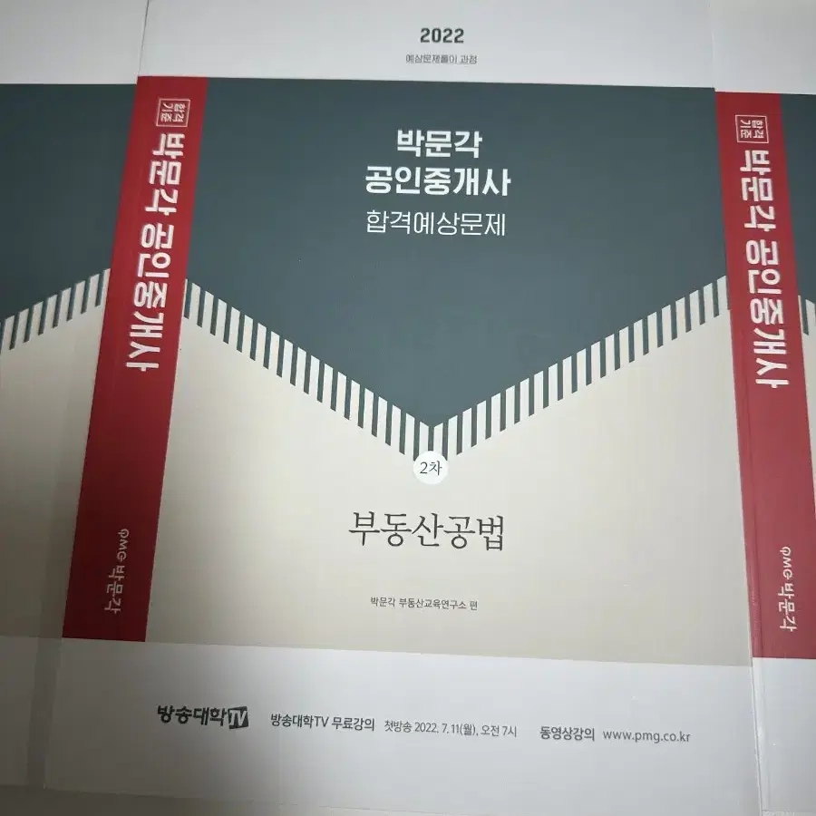 박문각 공인중개사 합격예상문제 6권(2022년)