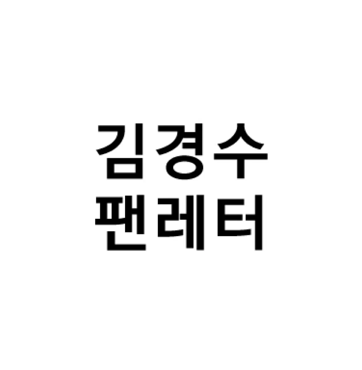 연뮤 폴라 뮤지컬 폴라로이드 md 재관