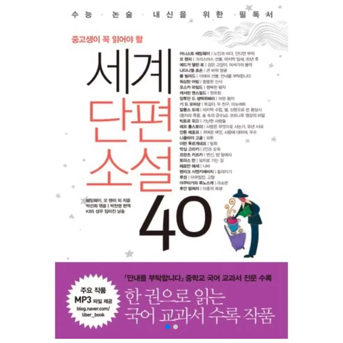 (중고생이 꼭 읽어야할) 세계단편소설 40