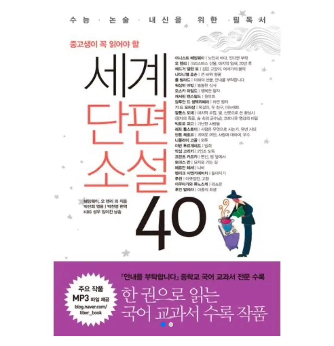 (중고생이 꼭 읽어야할) 세계단편소설 40