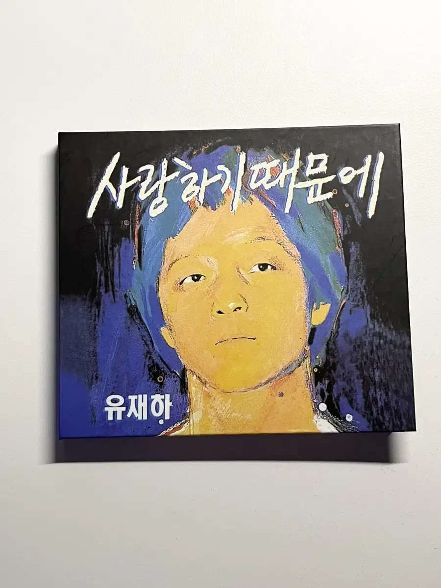 유재하 사랑하기때문에 cd 판매해요!