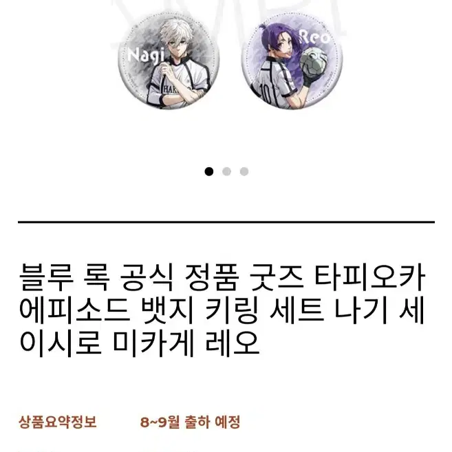 블루록 나기 타피오카 캔뱃지/키링 일괄 판매합니다!