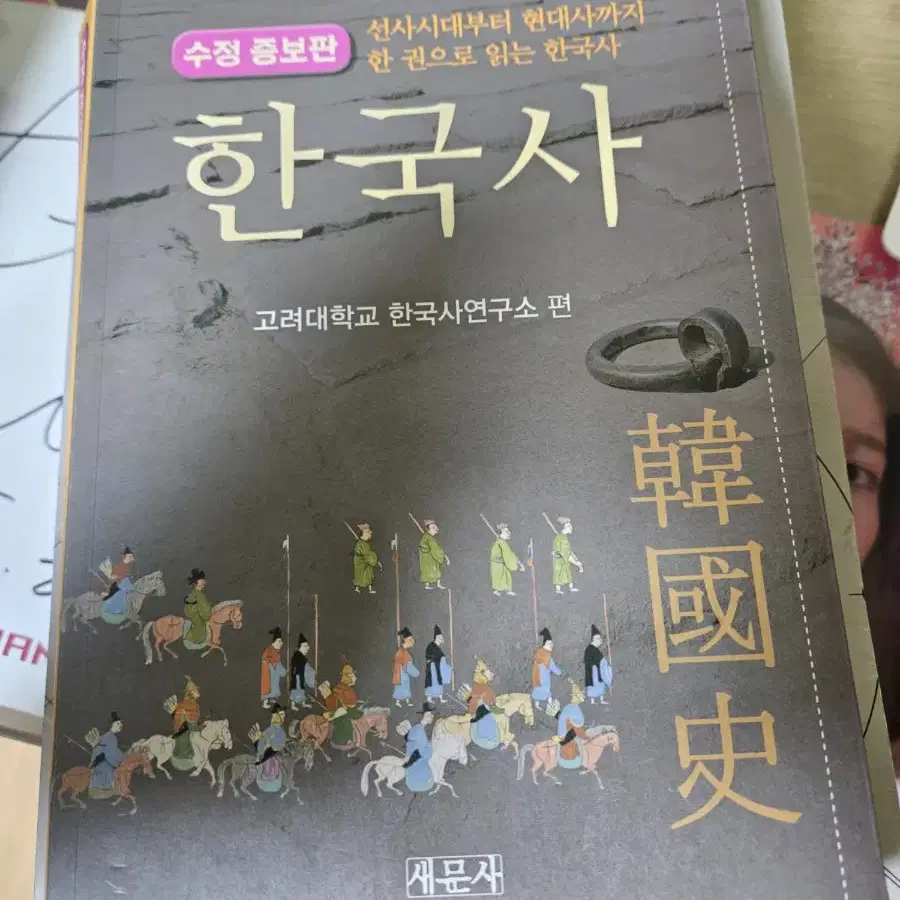 한국사-새문사  대학교재