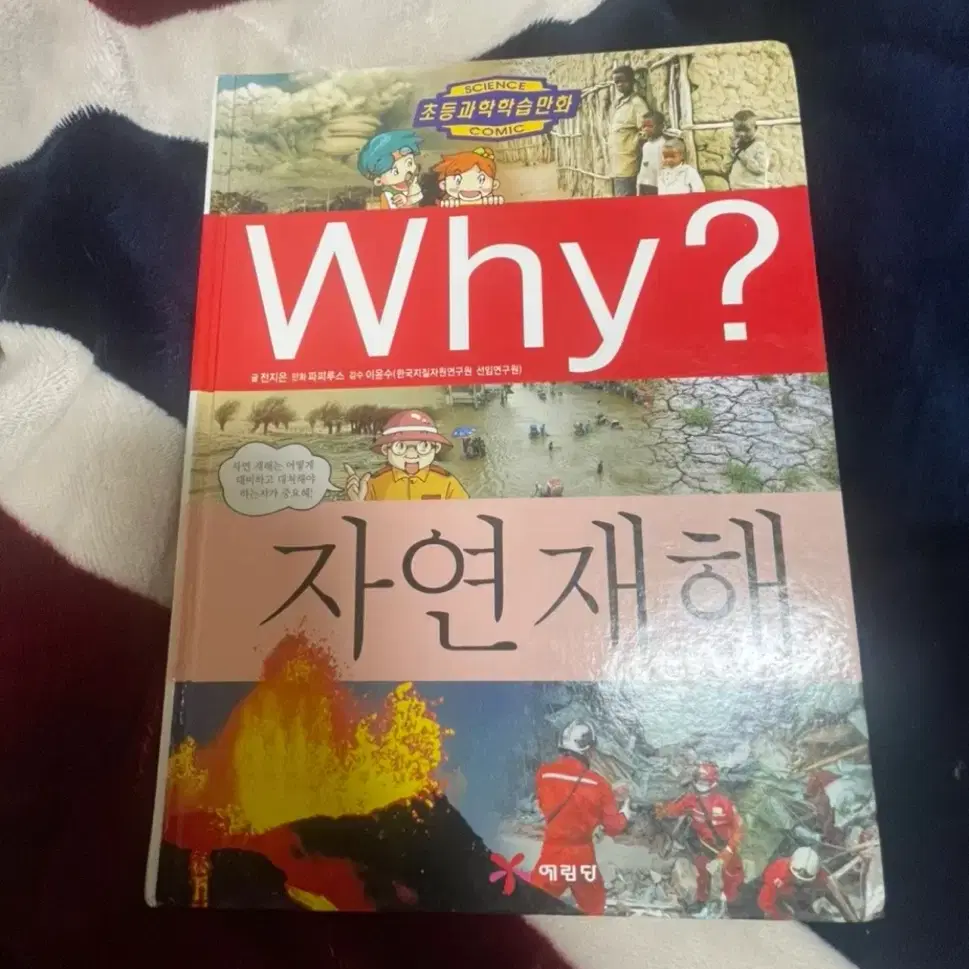 Why?책 지구,별과 별자리,자연재해