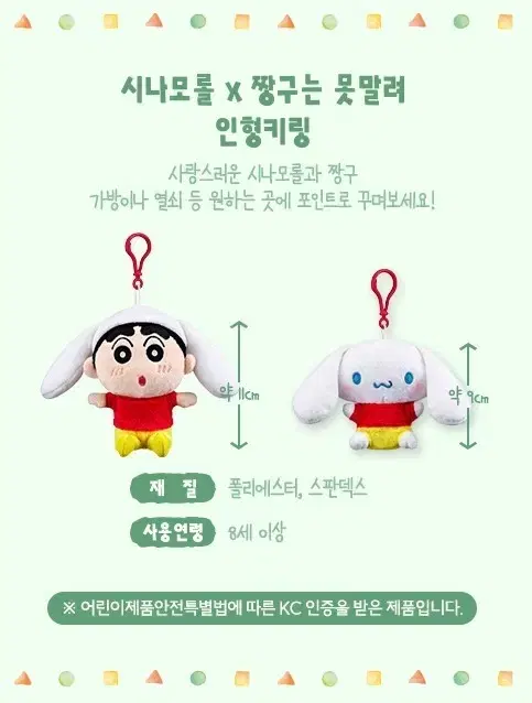 이디야 한정판 짱구,시나모롤 인형 키링