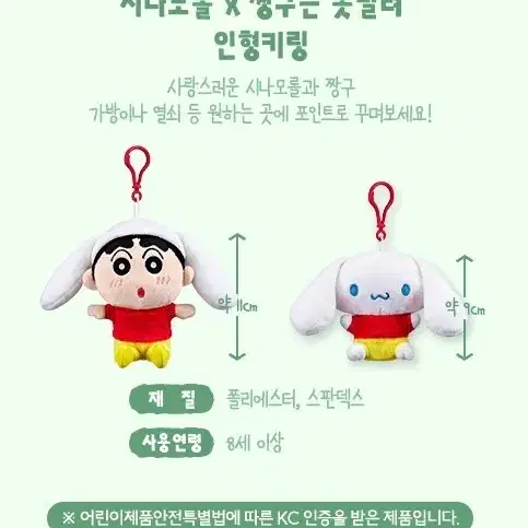 이디야 짱구 한정판 키링 인형 짱구 시나모롤